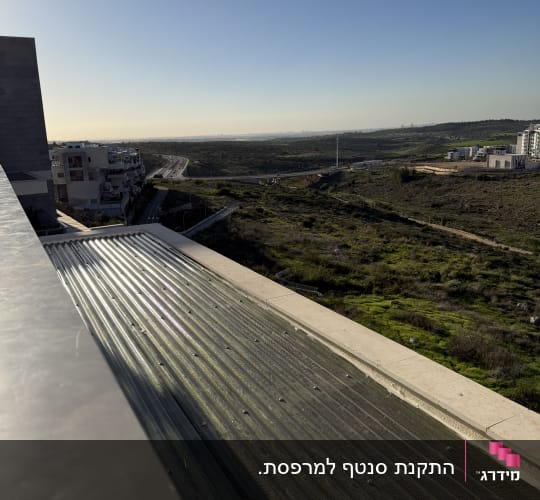 גג אלומיניום עם נוף פתוח
